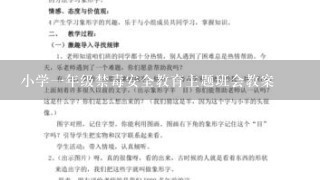 小学一年级禁毒安全教育主题班会教案