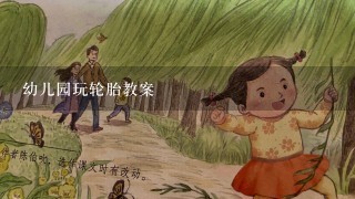 幼儿园玩轮胎教案