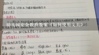 幼儿园安全教育教案《如何使用文具》