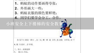 小班安全上下楼梯的安全教案