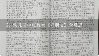 幼儿园中班教案《好朋友》含反思