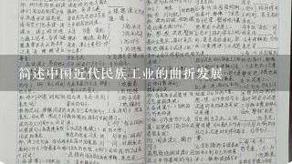 简述中国近代民族工业的曲折发展