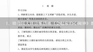 幼儿园大班音乐活动《会起床的小闹钟》教学设计