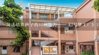 阅读培养孩子的10种能力——《7号梦工厂》184