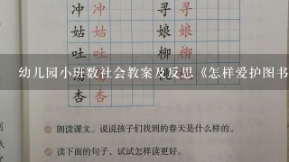 幼儿园小班数社会教案及反思《怎样爱护图书》？