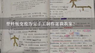 塑料瓶变废为宝手工制作盆栽教案？