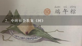 中班社会教案《树》