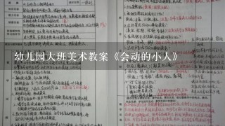 幼儿园大班美术教案《会动的小人》