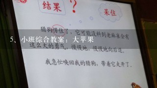 小班综合教案：大苹果