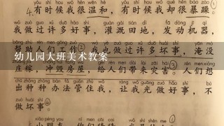 幼儿园大班美术教案