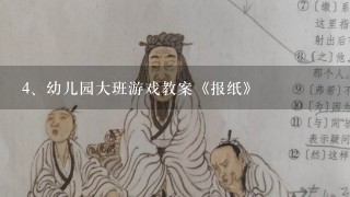 幼儿园大班游戏教案《报纸》