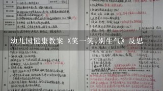 幼儿园健康教案《笑一笑,别生气》反思