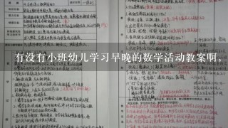 有没有小班幼儿学习早晚的数学活动教案啊，急求