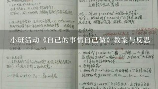 小班活动《自己的事情自己做》教案与反思