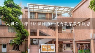 大班公开课《认识日历》优秀教案教学反思