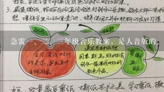 急需一、二、三年级音乐教案，是人音版的。还需四、五、六的美术教案，是人教版的。谢谢