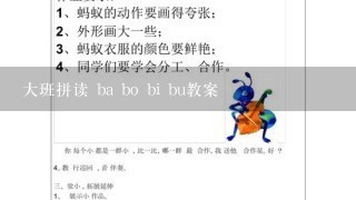 大班拼读 ba bo bi bu教案