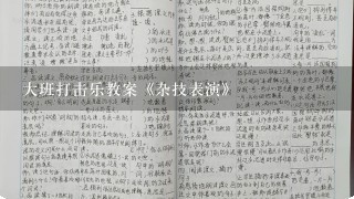 大班打击乐教案《杂技表演》