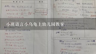 小班语言小乌龟上幼儿园教案