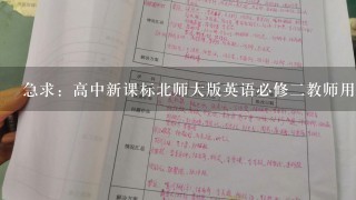 急求：高中新课标北师大版英语必修二教师用书