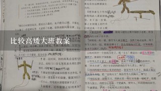 比较高矮大班教案