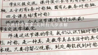 大班科学教案:大树有几岁求解