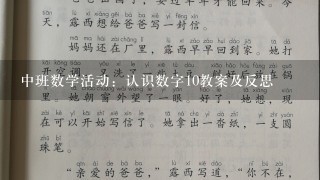 中班数学活动：认识数字10教案及反思