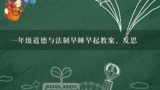 一年级道德与法制早睡早起教案、反思