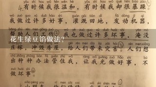 花生绿豆馅做法？