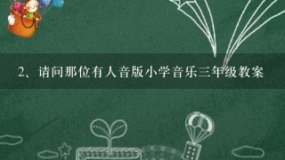 请问那位有人音版小学音乐三年级教案