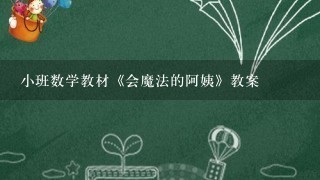 小班数学教材《会魔法的阿姨》教案