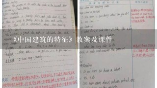 《中国建筑的特征》教案及课件