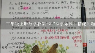 三年级上册数学教案-<br/>8、2探索乐园：搭配问题