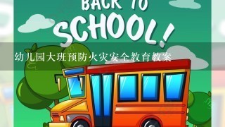 幼儿园大班预防火灾安全教育教案