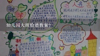 幼儿园大班脸谱教案？