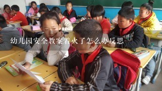 幼儿园安全教案着火了怎么办反思