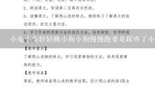 小兔小兔轻轻跳小狗小狗慢慢跑要是踩疼了小草我就不和你们好，问题是你应该怎样爱护小草