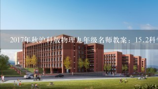 2017年秋沪科版物理九年级名师教案：<br/>15、2科学探究欧姆定律 公开课一等奖教案