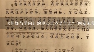 《怀疑与学问》的中心论点是什么？(网友来稿)