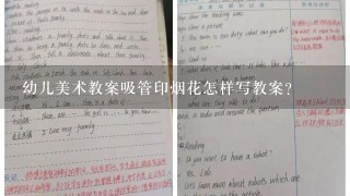 幼儿美术教案吸管印烟花怎样写教案？