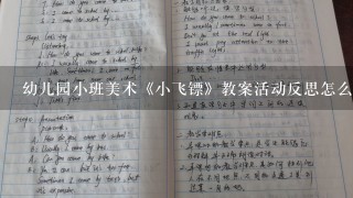 幼儿园小班美术《小飞镖》教案活动反思怎么写