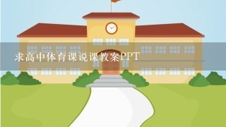 求高中体育课说课教案PPT