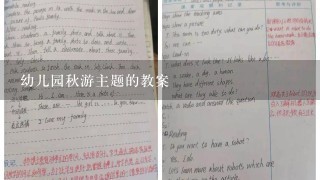 幼儿园秋游主题的教案