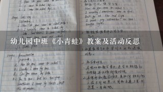 幼儿园中班《小青蛙》教案及活动反思