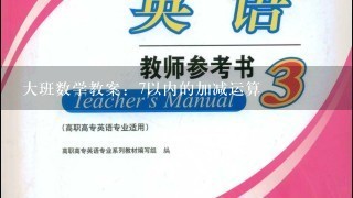 大班数学教案：7以内的加减运算