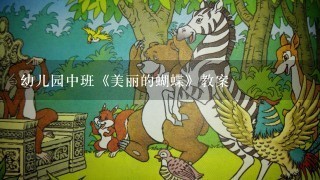 幼儿园中班《美丽的蝴蝶》教案