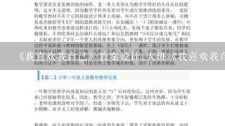 《我喜欢我自己》教案设计_大班《我喜欢我自己》教