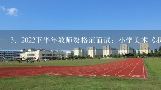 2022下半年教师资格证面试：小学美术《我们的扇子》