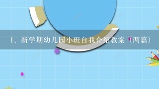 新学期幼儿园小班自我介绍教案（两篇）