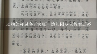 动物怎样过冬?(大班)-幼儿园冬天教案_795